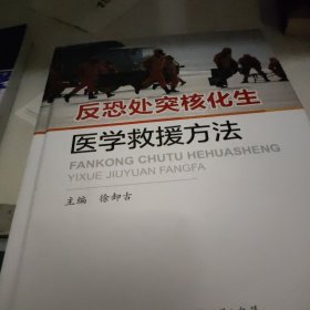 反恐处突核化生医学救援方法