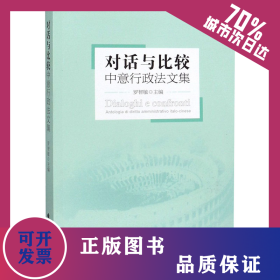 對話與比較 中意行政法文集 9787562093398