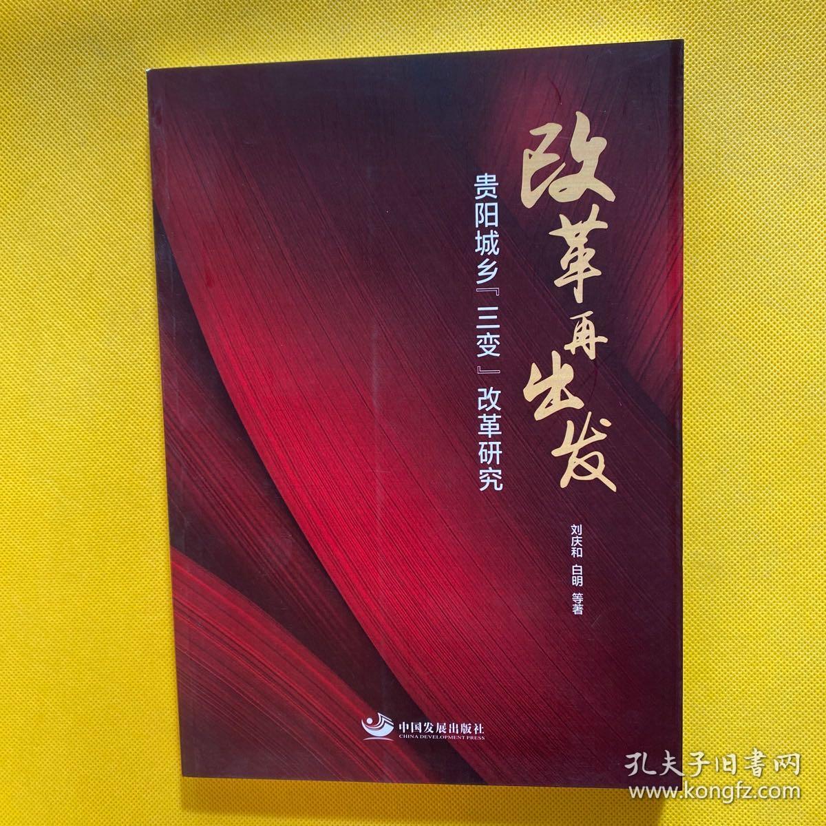 改革再出发(贵阳城乡三变改革研究)