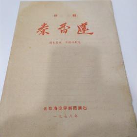 评剧节目单：秦香莲  ——1978年北京市海淀评剧团