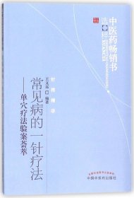 中医药畅销书选粹·常见病的一针疗法：单穴疗法验案荟萃