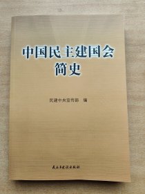 中国民主建国会简史