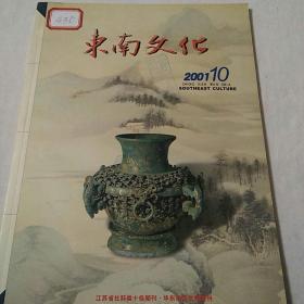 东南文化 2001.10