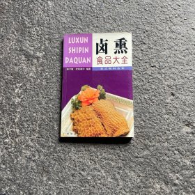 卤熏食品大全