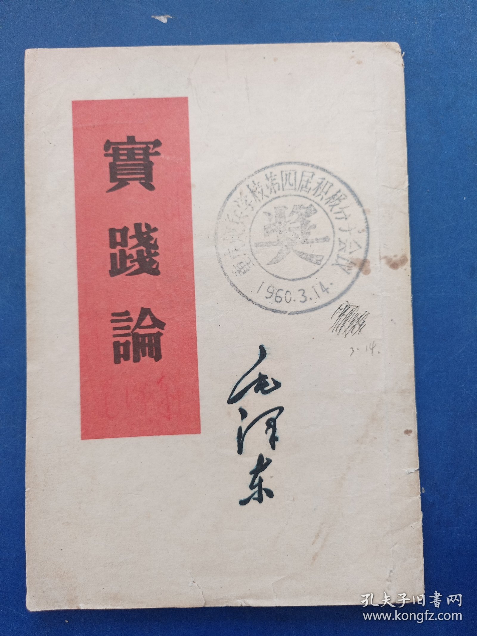 实践论 1960年重庆船兵学校第四届积极分子会议印章有特色，书籍干净整洁，内页有批注可供参考