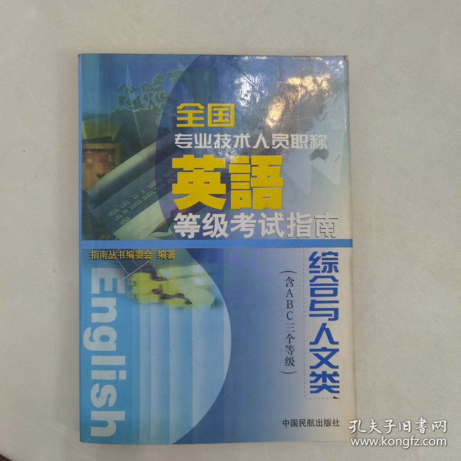 全国专业技术人员职称英语等级考试指南.综合与人文类:含A、B、C三个等级