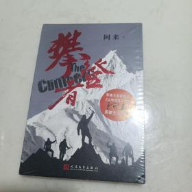 攀登者(签名本)茅盾文学奖阿来英雄主义力作,再现中国珠峰登顶传奇！