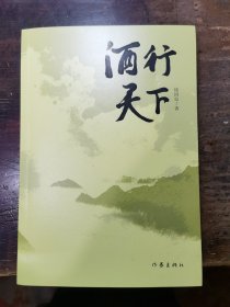 酒行天下（酒文化散文随笔）