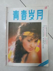 青春岁月 1986 年第8期