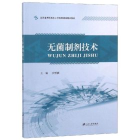 正版 无菌制剂技术(江苏省高职高专示范院校建设精品教材) 沙赟颖 江苏大学出版社有限责任公司