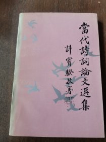 洪范 旧藏：王树声 签赠本《当代诗词问题论文选集》