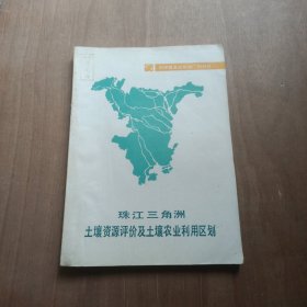 珠江三角洲土壤资源评价及土壤农业利用区划