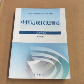 新版2021中国近现代史纲要2021版两课近代史纲要修订版2021考研思想政治理论教材