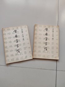 常用字帖(一.二)