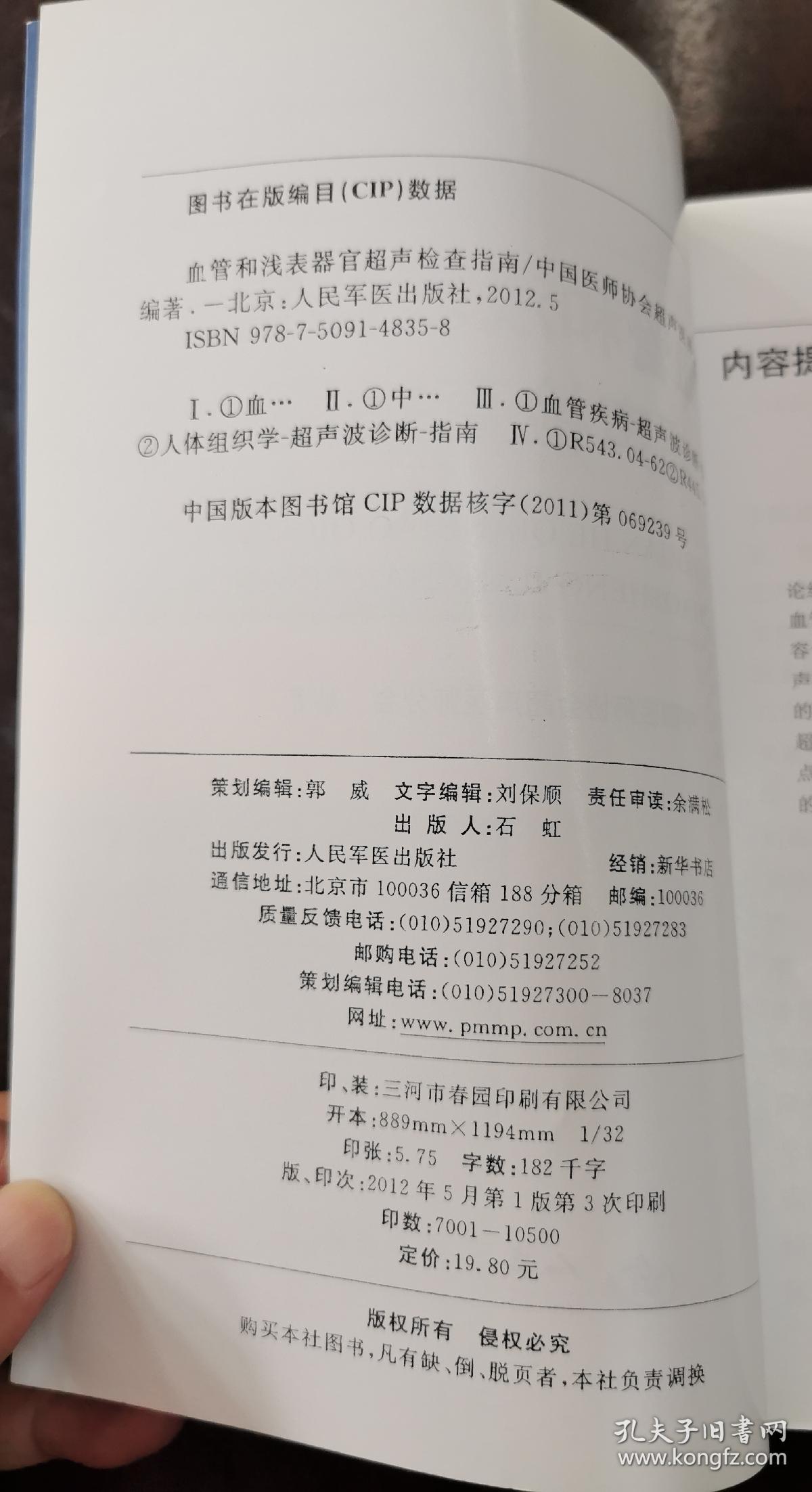 血管和浅表器官超声检查指南  （正版书，实拍，请买者仔细看图片）