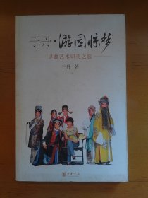 于丹·游园惊梦：昆曲艺术审美之旅