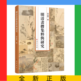 明清畫僧集粹與研究
