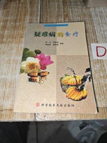 疑难病的食疗--本书以多发疑难病为纲，精选食疗处方，并较详细地介绍了处方的特点、制法、食法、疗效和适应症......