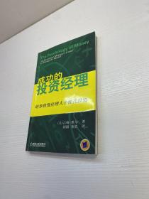 成功的投资经理 : 培养投资经理人个性化投资