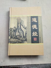 道德经(全四册)(插盒)