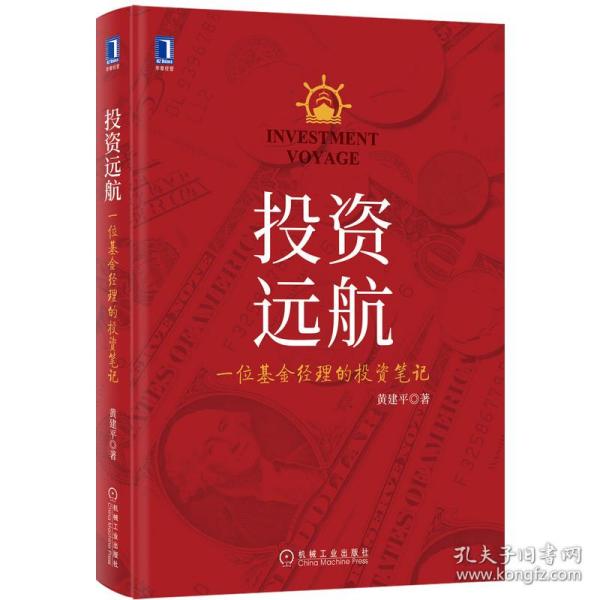 投资远航:一位基金经理的投资笔记