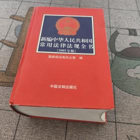 新编中华人民共和国常用法律法规全书（2004年第十一版）