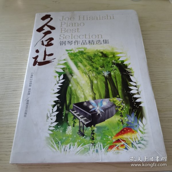 久石让钢琴作品精选集