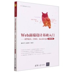 Web前端設(shè)計(jì)基礎(chǔ)入門(mén)--HTML5\CSS3\JavaScript(微課視頻版)/計(jì)算機(jī)技術(shù)入門(mén)叢書(shū)