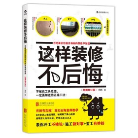 这样装修不后悔（插图修订版）：百笔血泪经验告诉你的装修早知道