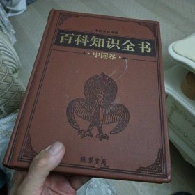 百科知识全书（中国卷10 健康百科）