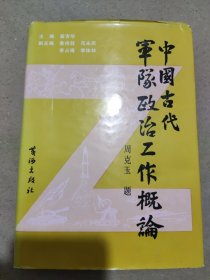 中国古代军队政治工作概论