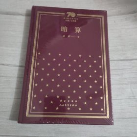 暗算/新中国70年70部长篇小说典藏