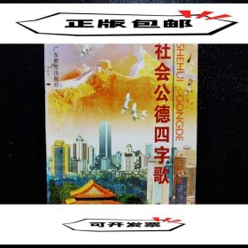 社会公德四字歌于幼军，张汉青主编9787540634360广东教育出版社