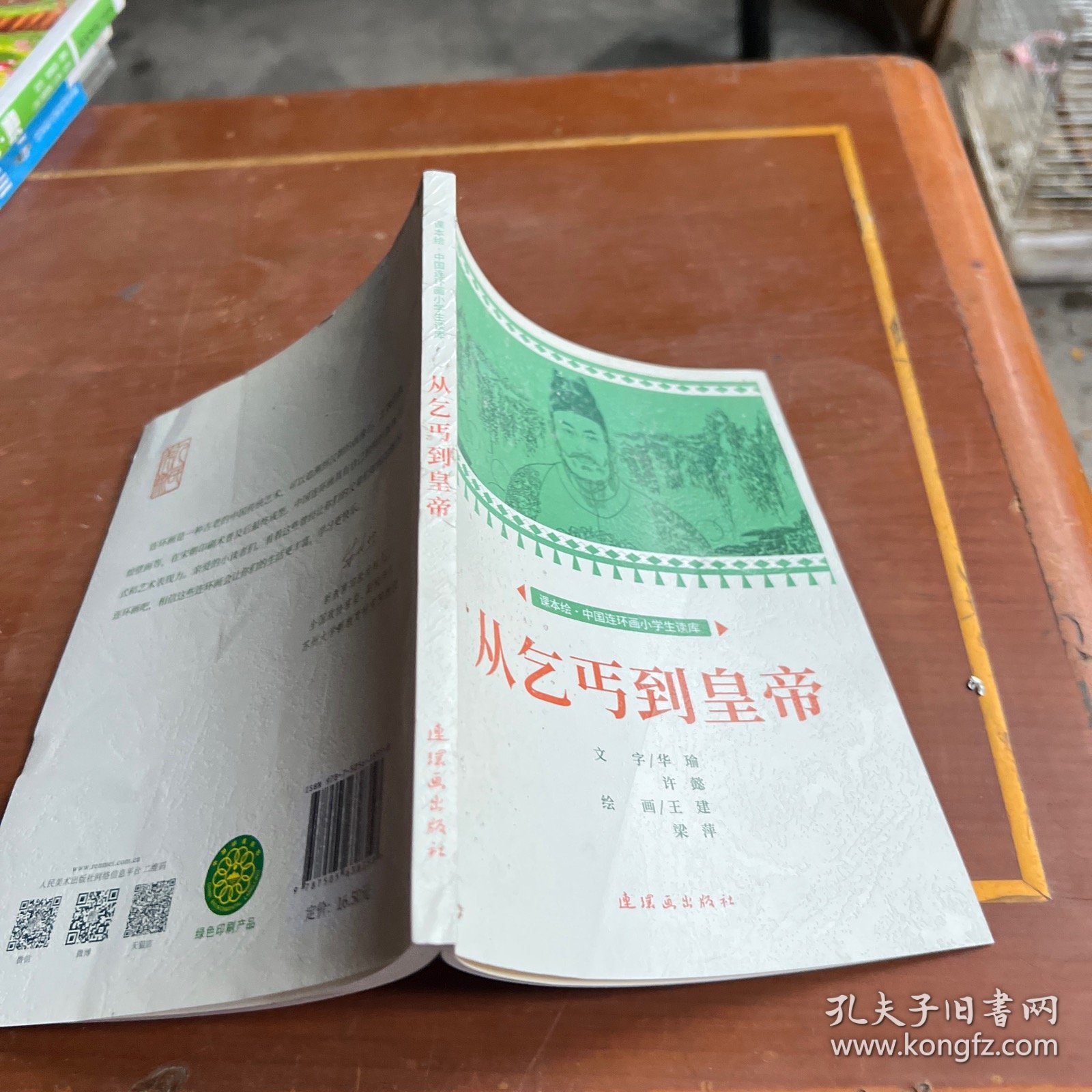 从乞丐到皇帝课本绘连环画小人书小学生阅读