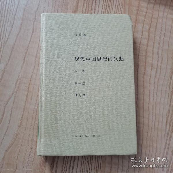 现代中国思想的兴起（三版）（全四册）