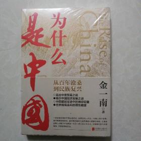 为什么是中国（金一南2020年全新作品。后疫情时代，中国的优势和未来在哪里？面对全球百年未有之大变局，中国将以何应对？）