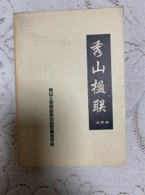 秀山楹联戊寅集