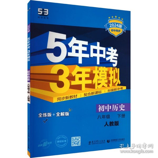 5年中考3年模拟：初中历史（八年级下 RJ 全练版 初中同步课堂必备）