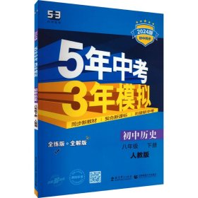 5年中考3年模拟：初中历史（八年级下 RJ 全练版 初中同步课堂必备）