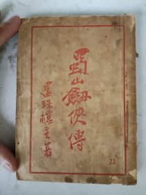 民国 蜀山剑侠传（23集）