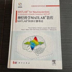 神经科学Matlab教程：Matlab科学计算导论