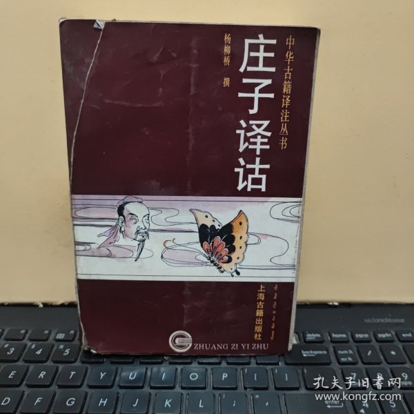 庄子译诂（封皮有破损，已经修复，内页干净无笔记，详细参照书影）
