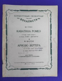 【老乐谱】俄文原版    КАВАТИНА  РОМЕО   АРИОЗО  ВЕРТЕРА     ДЛЯ  ТЕНОРА  В  СОПРОВОЖДЕНИИ  ФОРТЕПЬЯНО。 罗密欧    维特咏叹调  你为什么唤醒我  。 用于次中音钢琴。