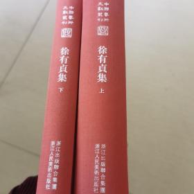 中国艺术文献丛刊：徐有貞集（全二册）