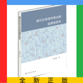 現(xiàn)代漢語語序表達的選擇性研究