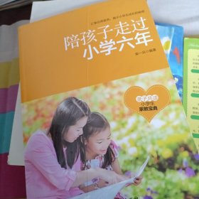 陪孩子走过小学六年