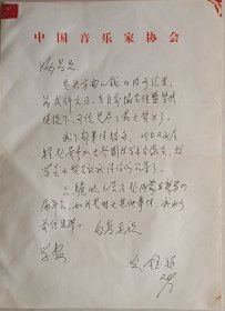 【袁炳昌旧藏】民族音乐家、音乐教育家、原中国音乐家协会书记处常务书记，中国民族器乐学会会长冯光钰信札(中国音乐家协会笺)