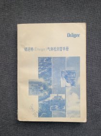 德迩格（Draeger）气体检测管手册