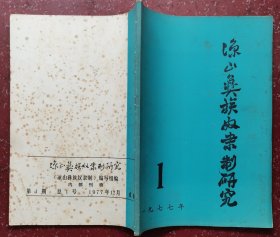 凉山彝族奴隶制研究（创刊号）