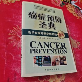 癌症预防圣典:医学专家对癌症预防的忠告